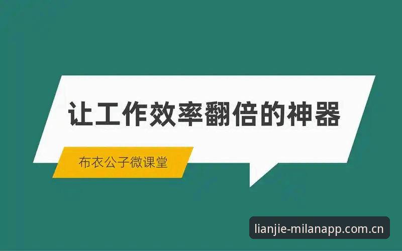 4种方法掌握专注连接真实所需桌面客户端，米兰体育平台效率翻倍